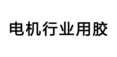 電機(jī)設(shè)備行業(yè)用膠客戶評價(jià)